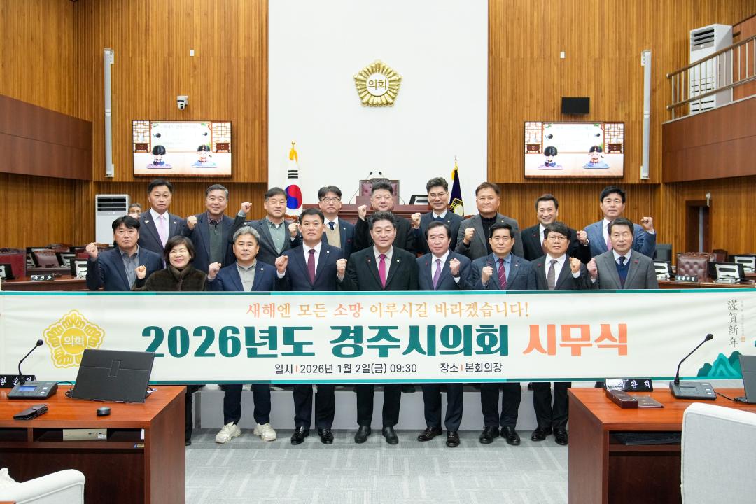 2026 경주시의회 시무식