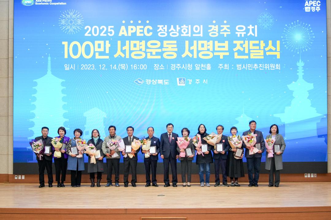 '2025 APEC 정상회의 경주 유치 서명운동 100만 서명부 전달식' 게시글의 사진(13) '20231214_(0662)_2025 APEC 정상회의 경주 유치 서명운동 100만 서명부 전달식_DSC05268.jpg'