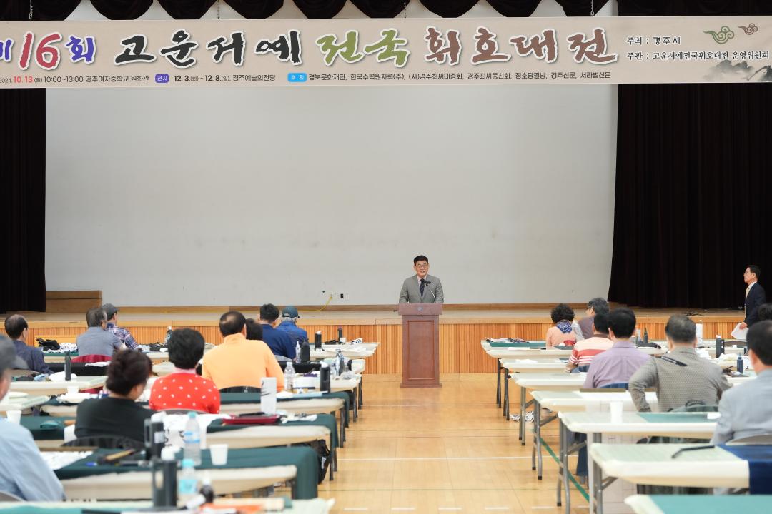 '제16회 고운서예전국휘호대전' 게시글의 사진(3) '20241013-DSC05582.jpg'