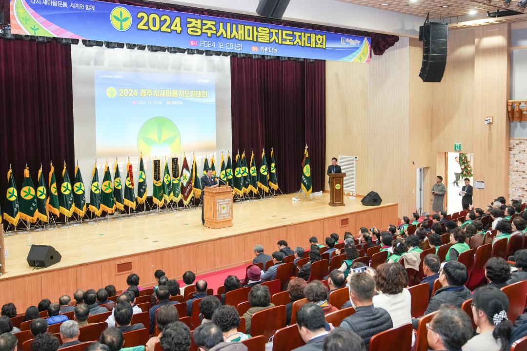 '2024 경주시새마을지도자 대회' 게시글의 사진(6) '20241220_(0265)_2024 경주시새마을지도자 대회_DSC09779.jpg'