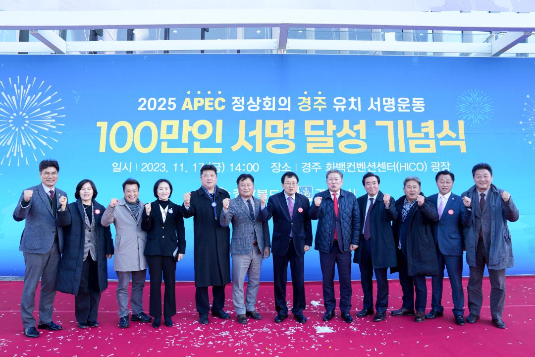 '2025 APEC 정상회의 경주유치 서명운동 100만인 서명달성 기념식' 게시글의 사진(13) 'DSC07038.jpg'