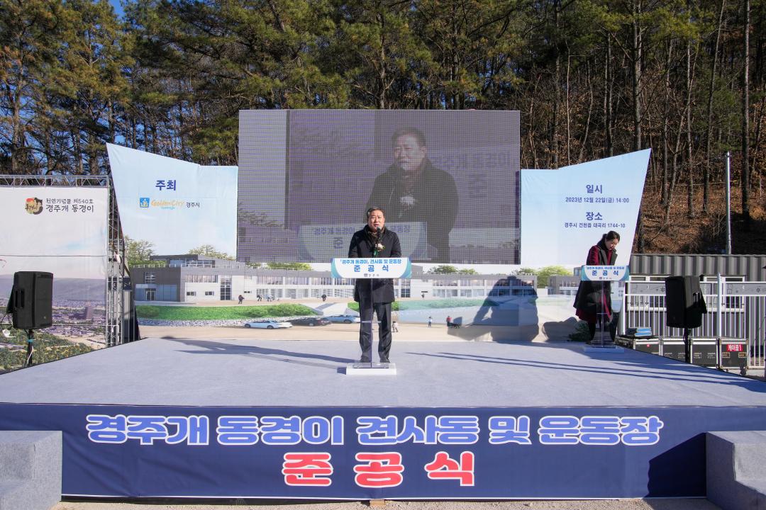 '경주개 동경이 견사동 및 운동장 준공식' 게시글의 사진(1) '20231222_(0042)_경주개 동경이 견사동 및 운동장 준공식_DSC07409.jpg'