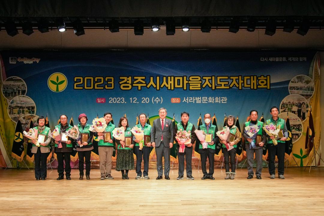 '2023 경주시 새마을지도자 대회' 게시글의 사진(6) '20231220_(1258)_2023 경주시 새마을지도자 대회_DSC07210.jpg'