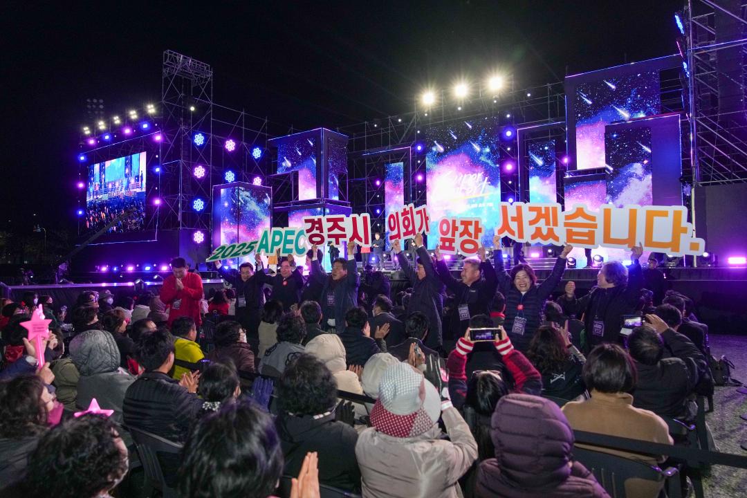 '2025 APEC 정상회의 경주 유치 기원 슈퍼콘서트' 게시글의 사진(6) '06 20231107_(0576)_2025 APEC 정상회의 경주 유치 기원 슈퍼콘서트_DSC04320.jpg'