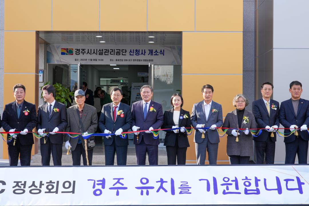 '경주시시설관리공단 이전 개소식' 게시글의 사진(6) '06 20231108_(0388)_경주시시설관리공단 이전 개소식_DSC04751.jpg'