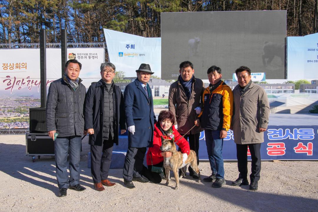 '경주개 동경이 견사동 및 운동장 준공식' 게시글의 사진(18) '20231222_(0205)_경주개 동경이 견사동 및 운동장 준공식_DSC07573.jpg'