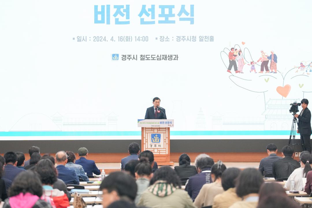 '2024 경주시 주민(마을) 공동체 공모사업 비전선포식' 게시글의 사진(14) '20240416_(0610)_2024 경주시 주민(마을) 공동체 공모사업 비전선포식_DSC03373.jpg'