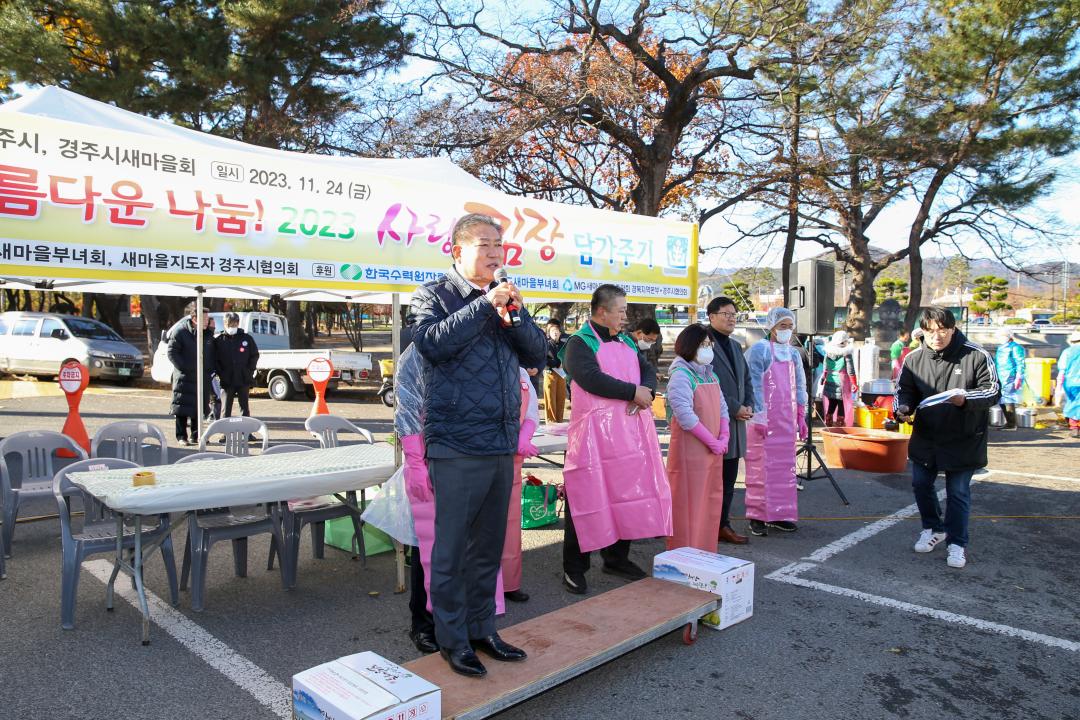 '2023 경주시새마을회 사랑의 김장 담가주기' 게시글의 사진(2) '20231124_(0064)_2023 경주시 새마을회 사랑의 김장 담가주기_A21Q3030.jpg'