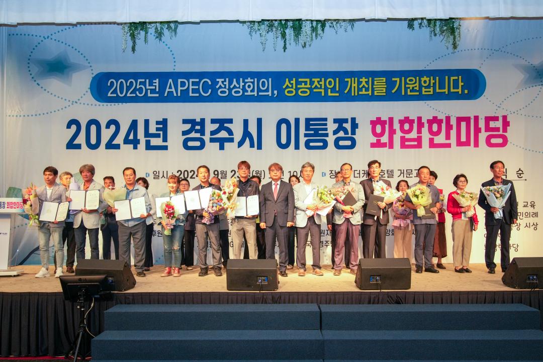 '2024년 경주시 이통장 화합한마당' 게시글의 사진(18) '20240923_(0194)_2024년 경주시 이통장 화합한마당_DSC05137.jpg'