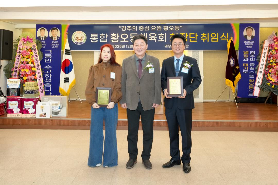 통합 황오동체육회 회장단 취임식