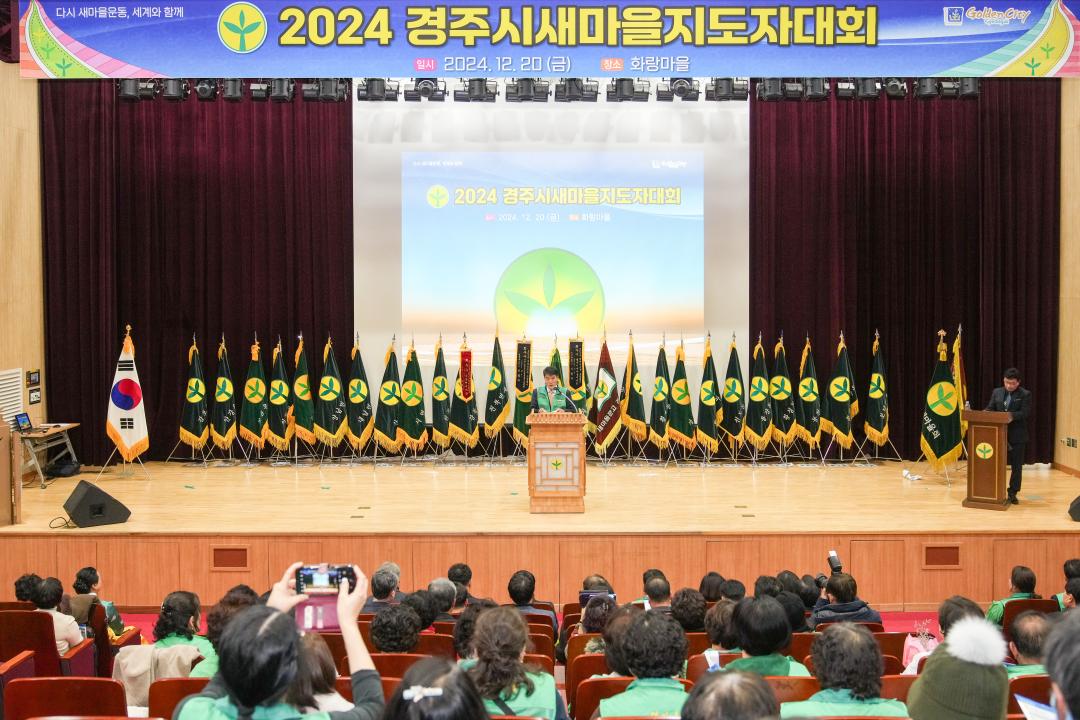 '2024 경주시새마을지도자 대회' 게시글의 사진(5) '20241220_(0263)_2024 경주시새마을지도자 대회_DSC09776.jpg'