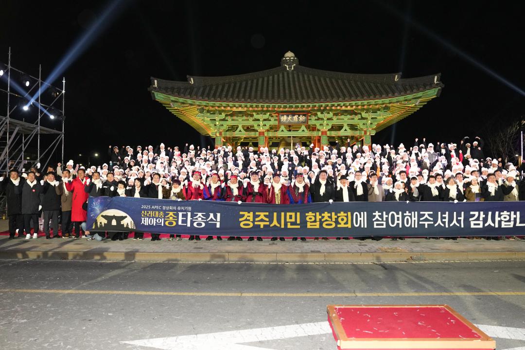 '신라대종 제야의 종 타종식' 게시글의 사진(30) 'DSC08713.jpg'