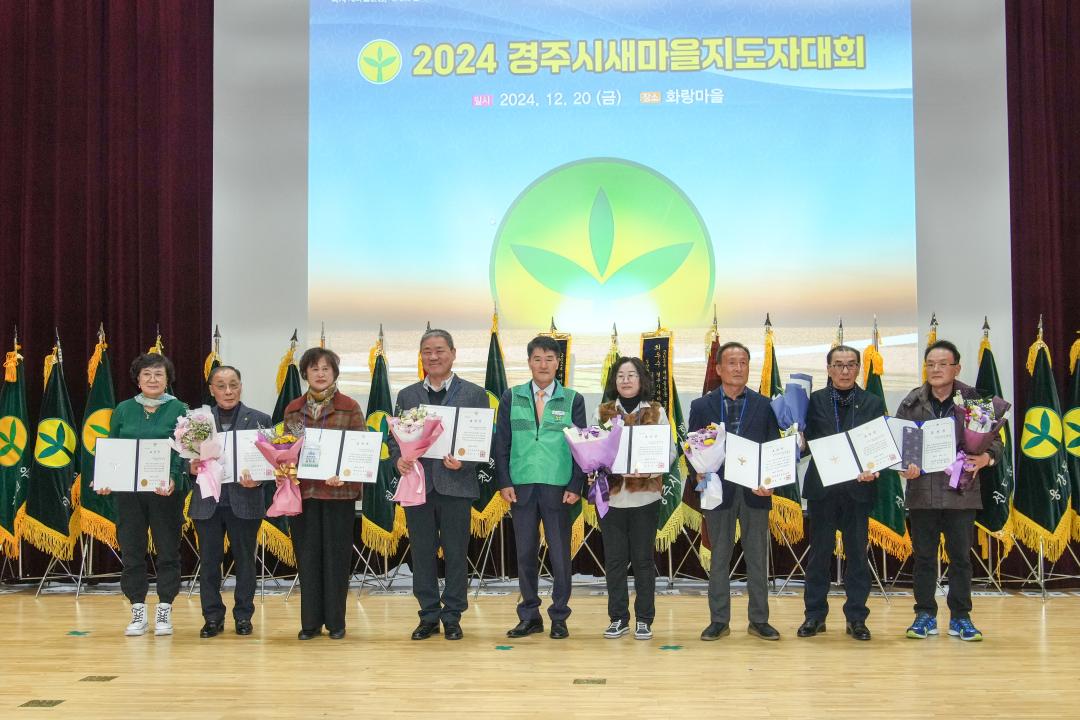 '2024 경주시새마을지도자 대회' 게시글의 사진(9) '20241220_(0380)_2024 경주시새마을지도자 대회_DSC09909.jpg'