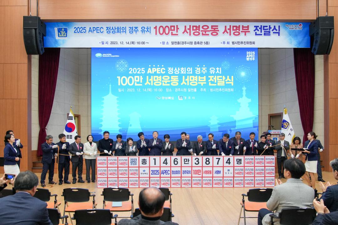 '2025 APEC 정상회의 경주 유치 서명운동 100만 서명부 전달식' 게시글의 사진(8) '20231214_(0631)_2025 APEC 정상회의 경주 유치 서명운동 100만 서명부 전달식_DSC05237.jpg'