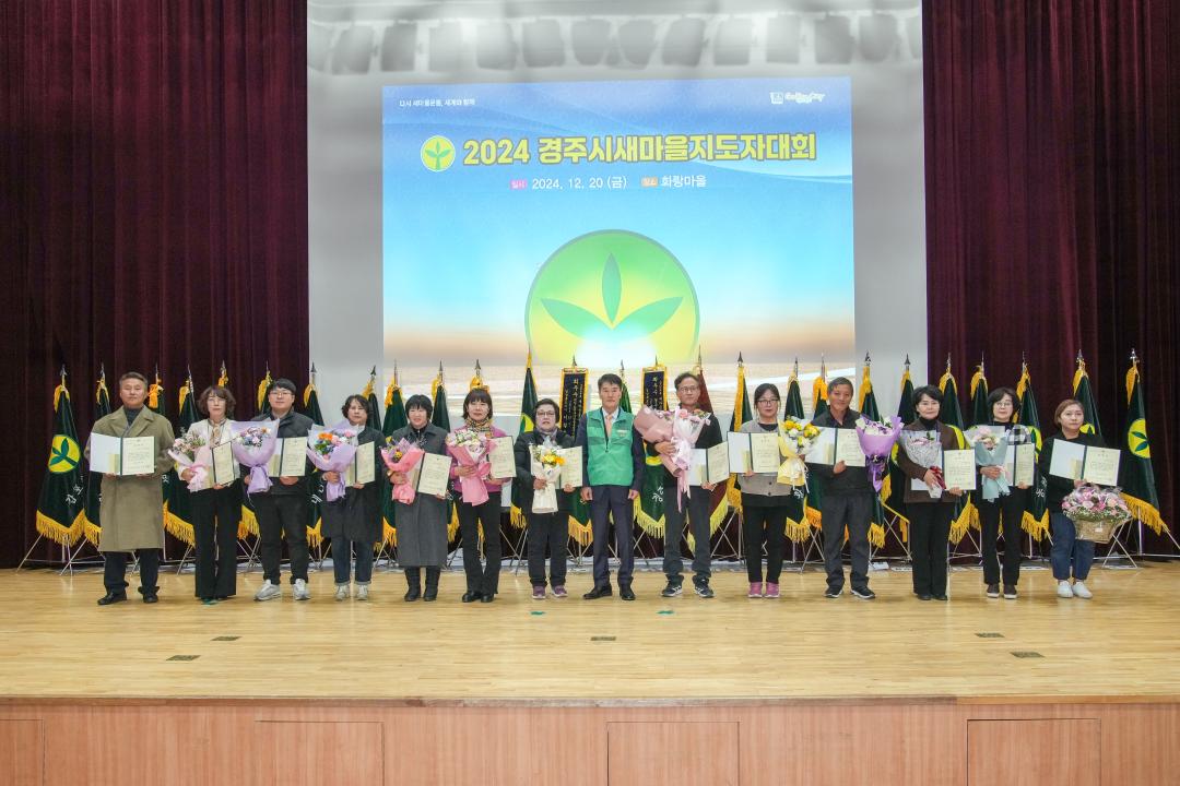 '2024 경주시새마을지도자 대회' 게시글의 사진(11) '20241220_(0389)_2024 경주시새마을지도자 대회_DSC09918.jpg'