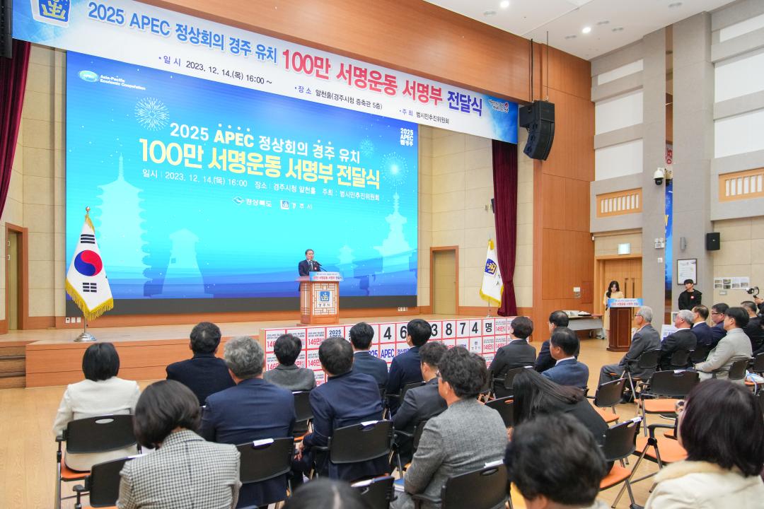 '2025 APEC 정상회의 경주 유치 서명운동 100만 서명부 전달식' 게시글의 사진(4) '20231214_(0763)_2025 APEC 정상회의 경주 유치 서명운동 100만 서명부 전달식_DSC05374.jpg'