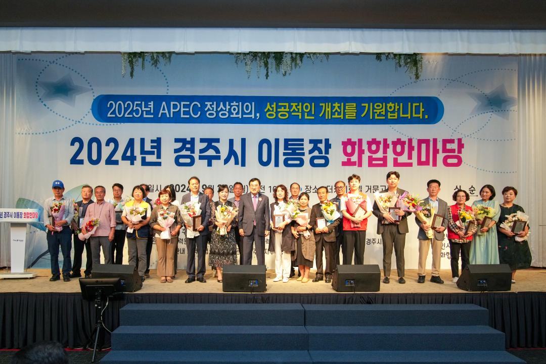 '2024년 경주시 이통장 화합한마당' 게시글의 사진(15) '20240923_(0160)_2024년 경주시 이통장 화합한마당_DSC05103.jpg'