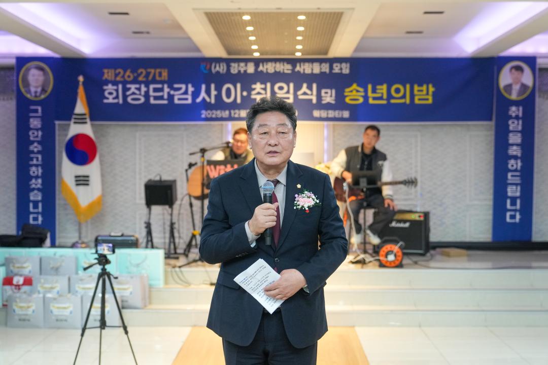 (사)경주를사랑하는사람들의모임 제27대 회장단 취임식& 송년의밤