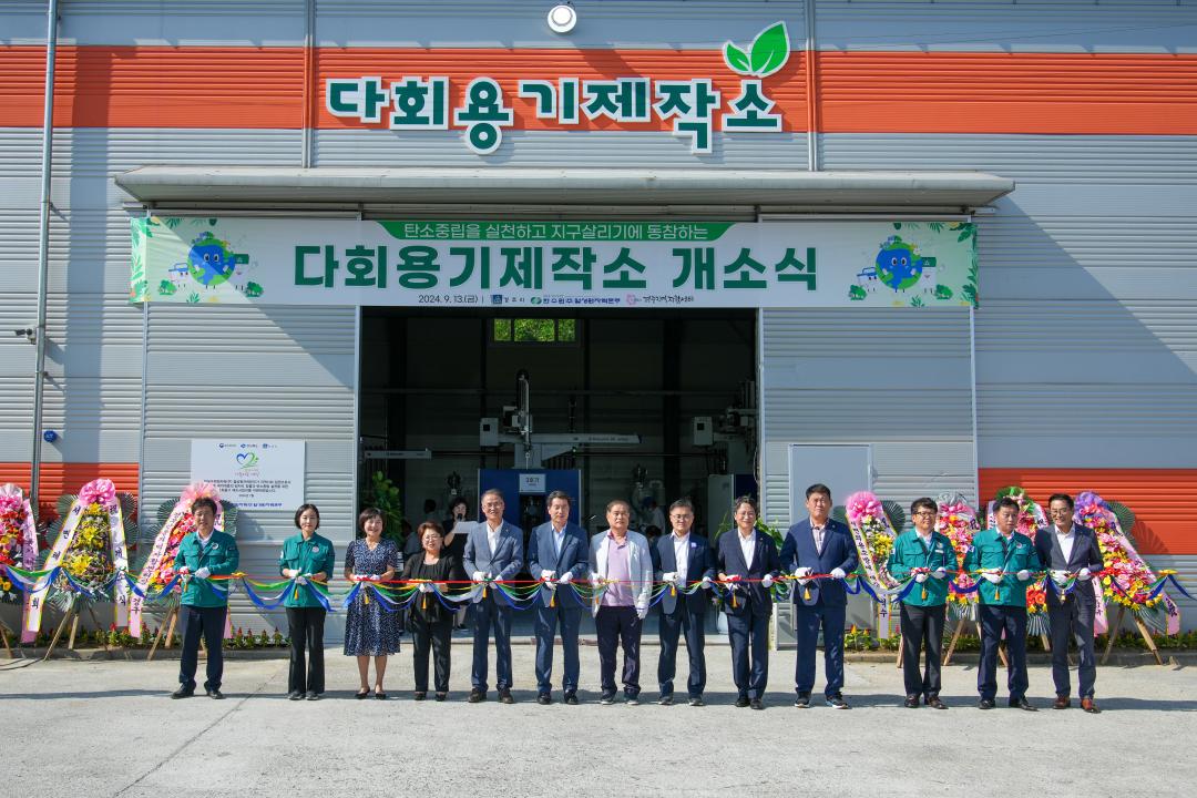 '다회용기제작소 개소식' 게시글의 사진(1) '20240913_(0225)_다회용기제작소 개소식_DSC04100.jpg'