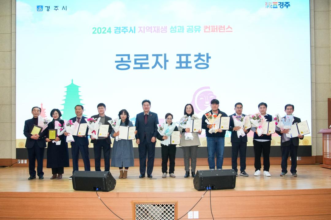 '2024 경주시 지역재생 성과공유 컨퍼런스' 게시글의 사진(5) '04 20241218_(0519)_2024 경주시 지역재생 성과공유 컨퍼런스_DSC08663.jpg'