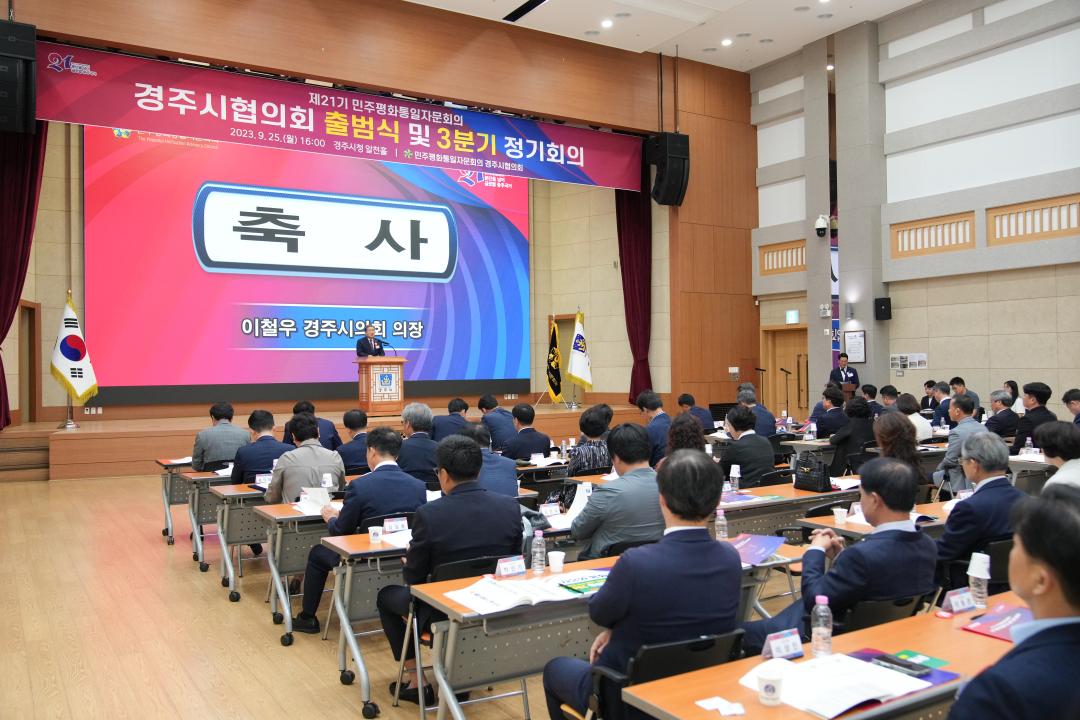 '민주평화통일자문회의 경주시협의회 출범식' 게시글의 사진(5) '20230925_(0119)_민주평화통일자문회의 경주시협의회 출범식_DSC08213.jpg'