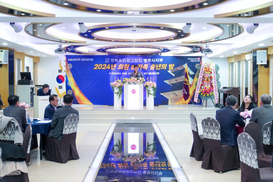 '사)경북옥외광고협회 경주시지부 2024 회원 및 가족 송년의 밤' 게시글의 사진(4) '03 20241220_(0807)_사)경북옥외광고협회 경주시지부 2024 회원 및 가족 송년의 밤_DSC00334.jpg'