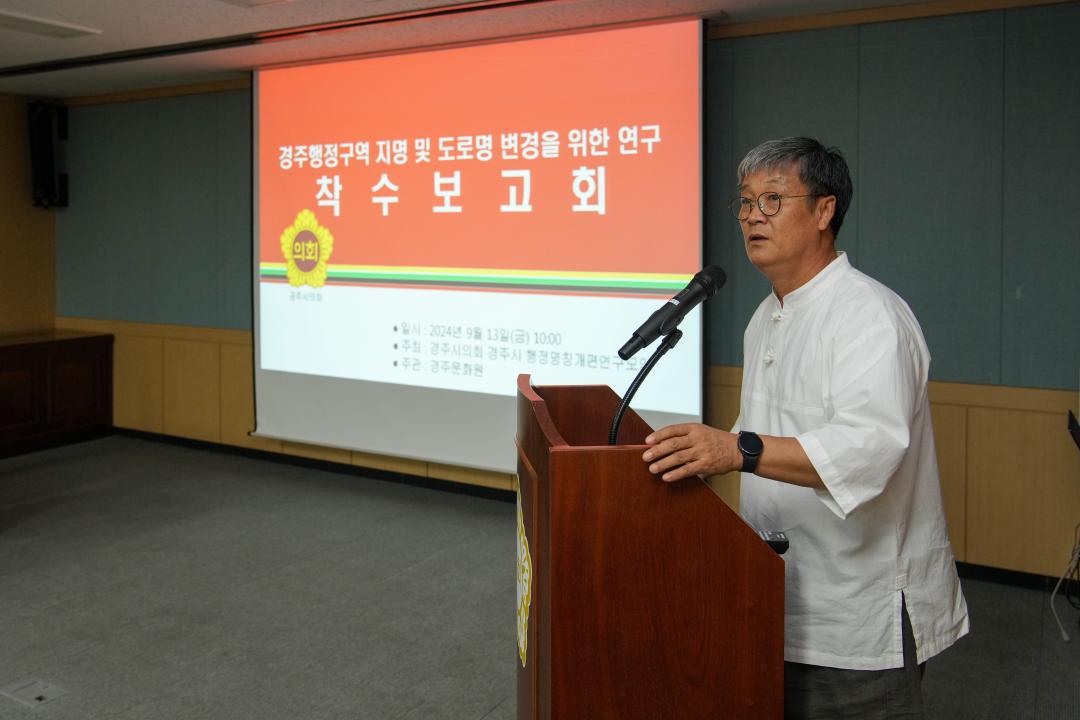 '경주시 행정명칭개편 연구모임 착수보고회' 게시글의 사진(10) '20240913_(0085)_경주시 행정명칭개편 연구모임 착수보고회_DSC03887.jpg'