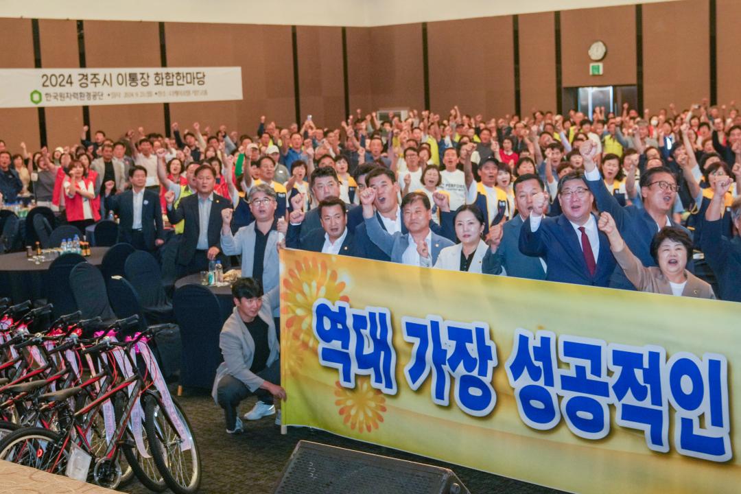 '2024년 경주시 이통장 화합한마당' 게시글의 사진(21) '20240923_(0432)_2024년 경주시 이통장 화합한마당_DSC05380.jpg'