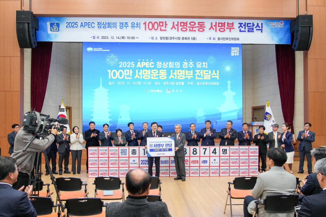 '2025 APEC 정상회의 경주 유치 서명운동 100만 서명부 전달식' 게시글의 사진(9) '20231214_(0635)_2025 APEC 정상회의 경주 유치 서명운동 100만 서명부 전달식_DSC05241.jpg'