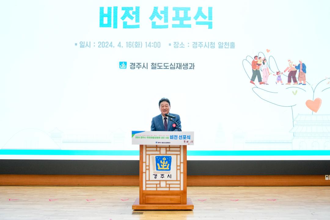 '2024 경주시 주민(마을) 공동체 공모사업 비전선포식' 게시글의 사진(5) '20240416_(0624)_2024 경주시 주민(마을) 공동체 공모사업 비전선포식_DSC03393.jpg'