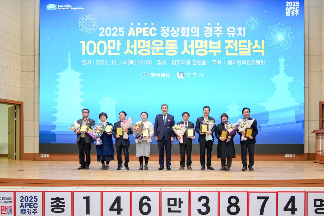 '2025 APEC 정상회의 경주 유치 서명운동 100만 서명부 전달식' 게시글의 사진(10) '20231214_(0710)_2025 APEC 정상회의 경주 유치 서명운동 100만 서명부 전달식_DSC05320.jpg'