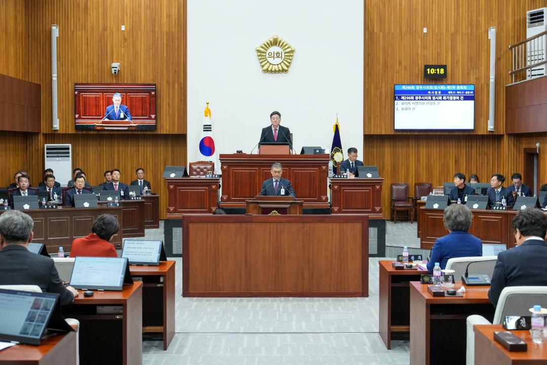 제296회 경주시의회 임시회 제1차 본회의