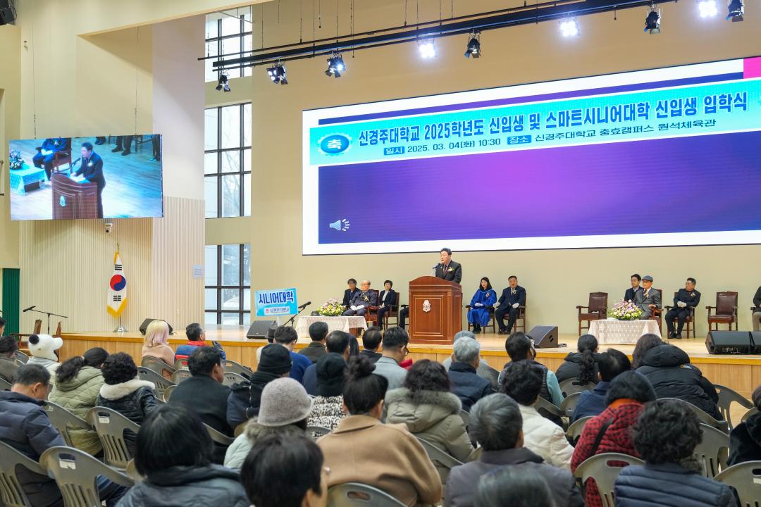 '신경주대학교 신입생 및 스마트시니어 대학 입학식' 게시글의 사진(4) '04 20250304_(0050)_신경주대학교 신입생 및 스마트시니어 대학 입학식_DSC09858.jpg'