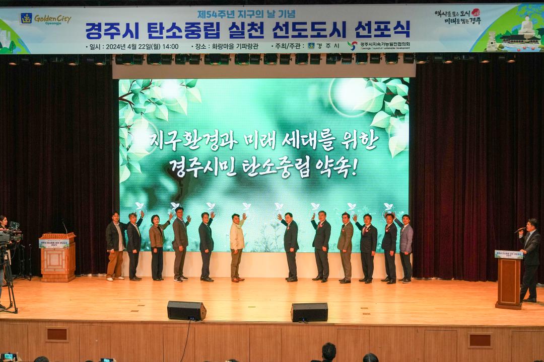 '탄소중립 실천 선도도시 선포식' 게시글의 사진(11) '20240422_(0247)_탄소중립 실천 선도도시 선포식_DSC03810.jpg'