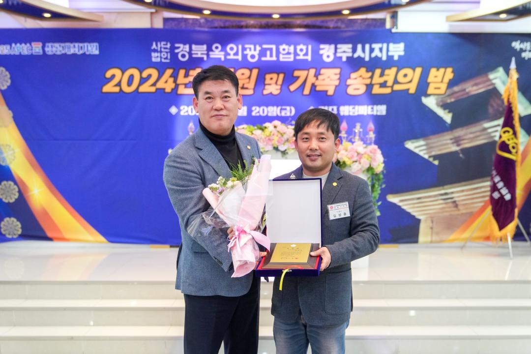 '사)경북옥외광고협회 경주시지부 2024 회원 및 가족 송년의 밤' 게시글의 사진(6) '05 20241220_(0727)_사)경북옥외광고협회 경주시지부 2024 회원 및 가족 송년의 밤_DSC00250.jpg'