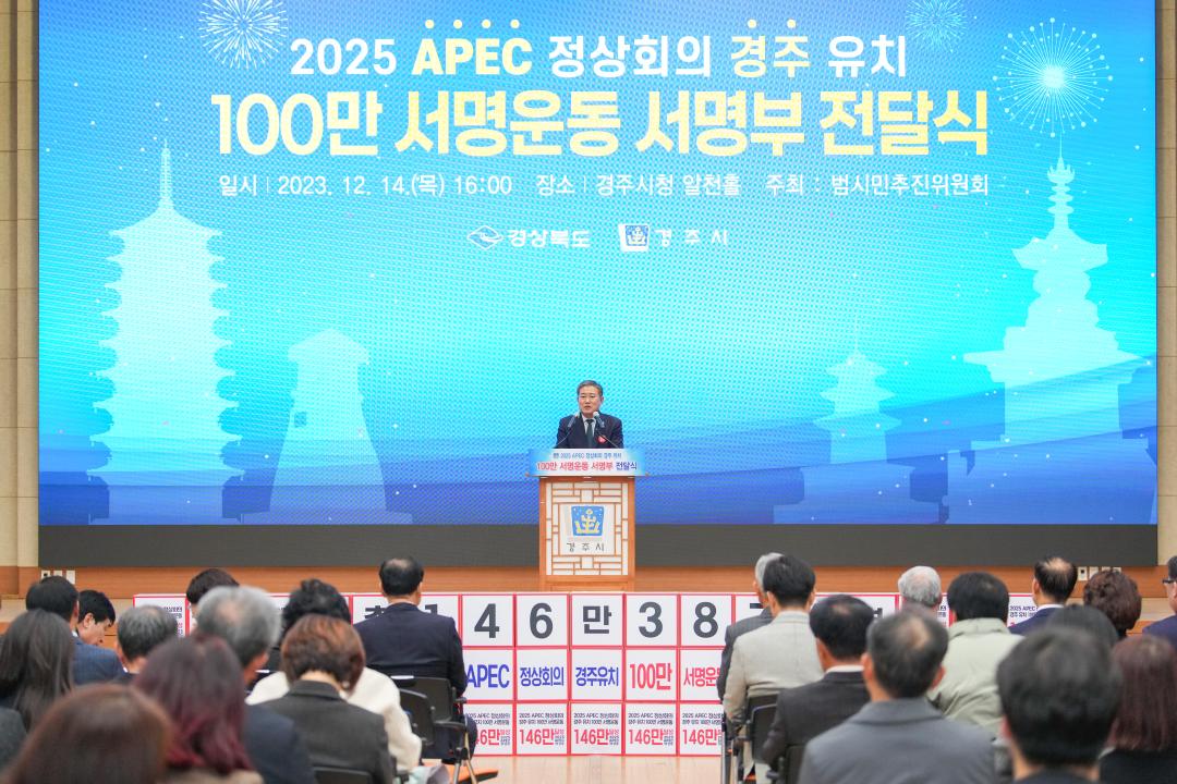'2025 APEC 정상회의 경주 유치 서명운동 100만 서명부 전달식' 게시글의 사진(2) '20231214_(0768)_2025 APEC 정상회의 경주 유치 서명운동 100만 서명부 전달식_DSC05379.jpg'