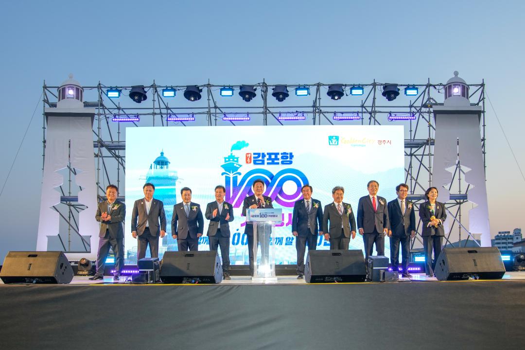 경주 감포항 100년 기념식