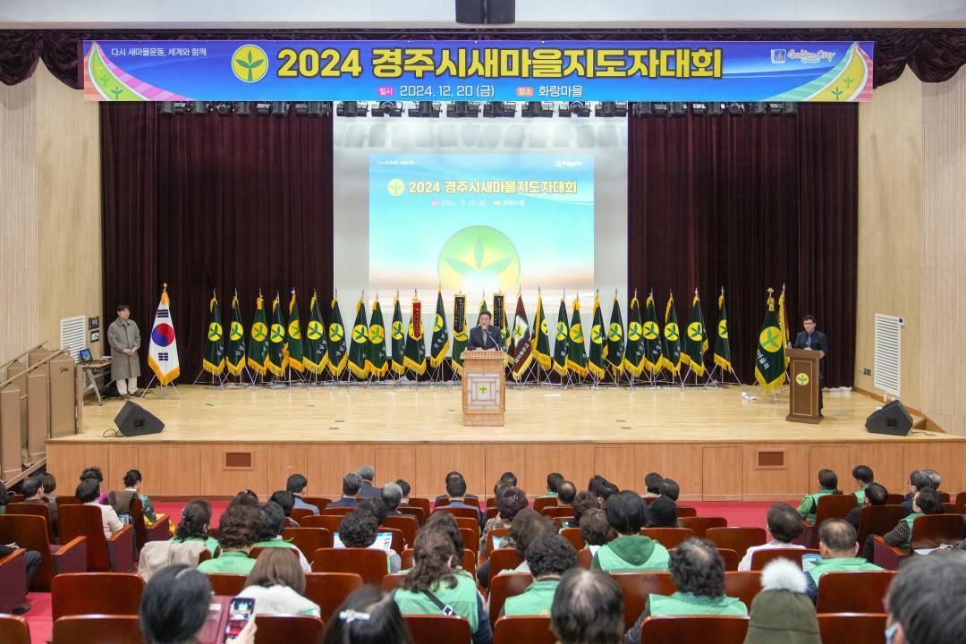 '2024 경주시새마을지도자 대회' 게시글의 사진(2) '20241220_(0306)_2024 경주시새마을지도자 대회_DSC09827.jpg'