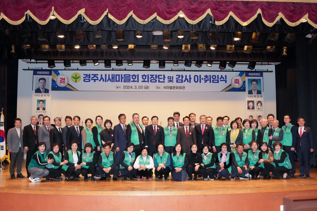 '경주시새마을회 회장단 이. 취임식' 게시글의 사진(3) '20240322_경주시새마을회 회장단 이 (59).jpg'
