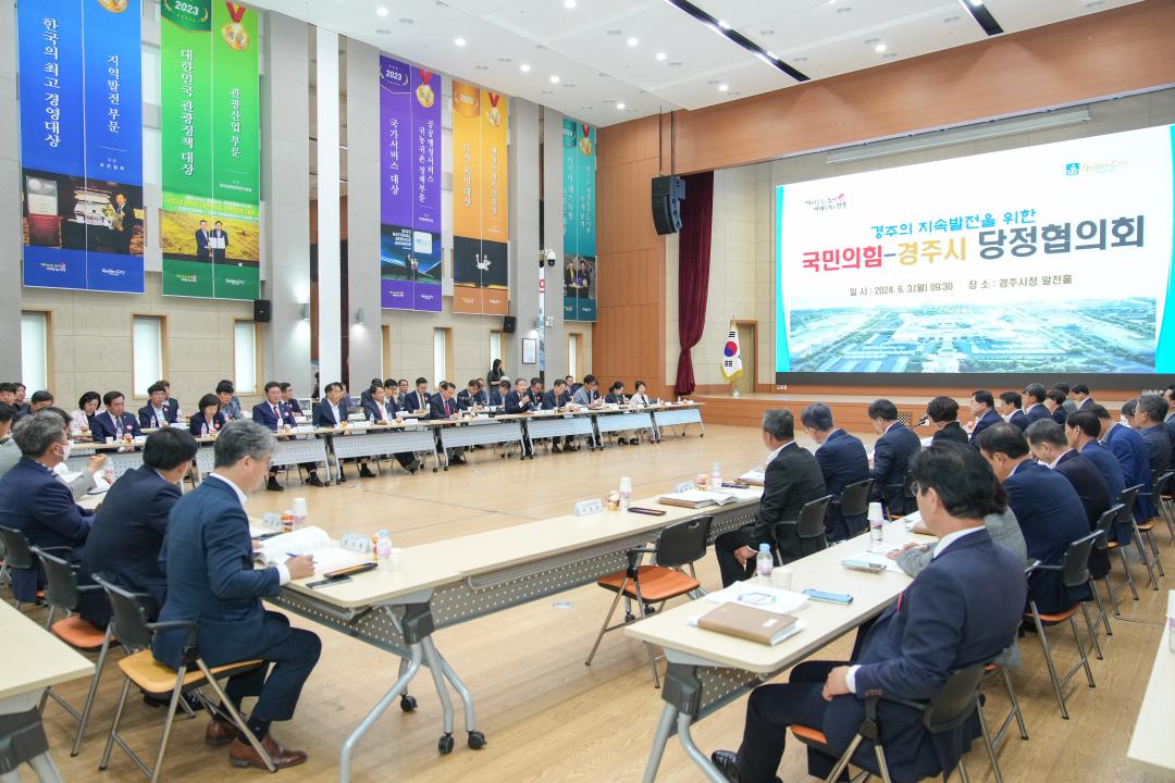'경주의 지속발전을 위한 ‘국민의 힘-경주시’ 당·정 협의회' 게시글의 사진(5) '20240603_(0170)_경주의 지속발전을 위한 ‘국민의 힘-경주시’ 당·정 협의회 _DSC05122.jpg'