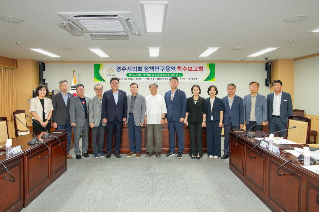 '경주시 행정명칭개편 연구모임 착수보고회' 게시글의 사진(1) '20240913_(0079)_경주시 행정명칭개편 연구모임 착수보고회_DSC03881.jpg'