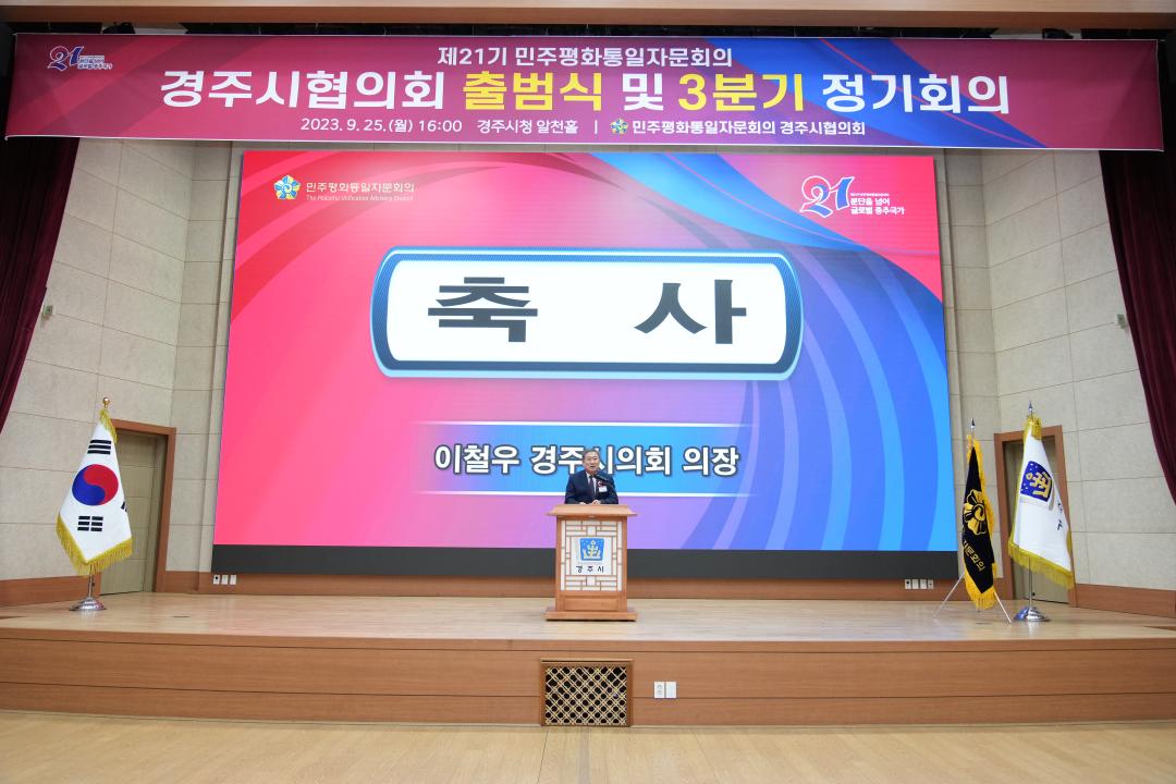 '민주평화통일자문회의 경주시협의회 출범식' 게시글의 사진(2) '20230925_(0102)_민주평화통일자문회의 경주시협의회 출범식_DSC08196.jpg'