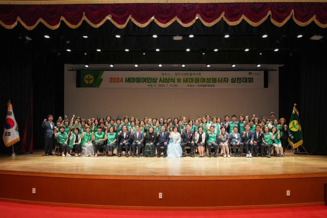 '2024 새마을 여인상 시상식 및 새마을 여성봉사자 실천대회' 게시글의 사진(1) '20240717_(0513)_2024 새마을 여인상 시상식 및 새마을 여성봉사자 실천대회_DSC08073.jpg'