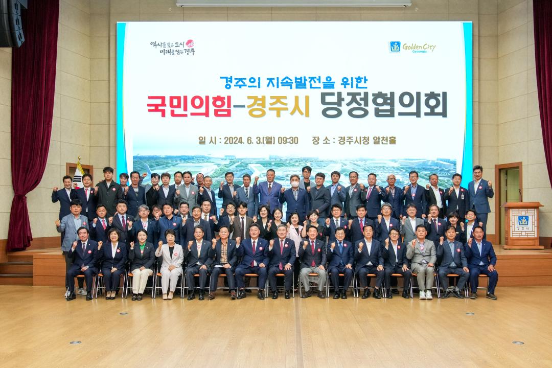 '경주의 지속발전을 위한 ‘국민의 힘-경주시’ 당·정 협의회' 게시글의 사진(1) '20240603_(0357)_경주의 지속발전을 위한 ‘국민의 힘-경주시’ 당·정 협의회 _DSC05315.jpg'
