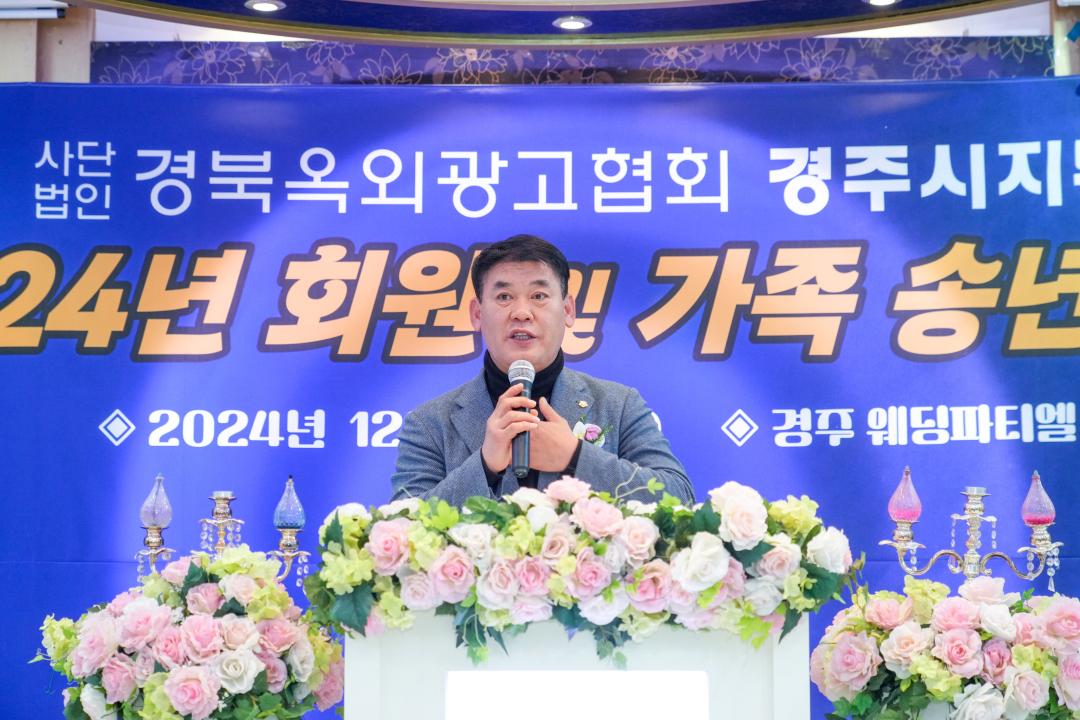 '사)경북옥외광고협회 경주시지부 2024 회원 및 가족 송년의 밤' 게시글의 사진(3) '02 20241220_(0752)_사)경북옥외광고협회 경주시지부 2024 회원 및 가족 송년의 밤_DSC00275.jpg'