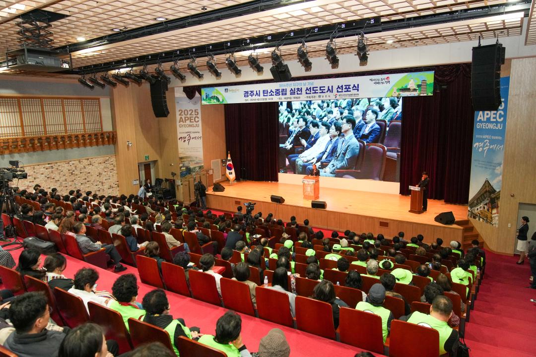 '탄소중립 실천 선도도시 선포식' 게시글의 사진(4) '20240422_(0055)_탄소중립 실천 선도도시 선포식_DSC03618.jpg'