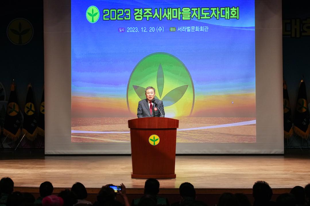'2023 경주시 새마을지도자 대회' 게시글의 사진(1) '20231220_(1119)_2023 경주시 새마을지도자 대회_DSC07070.jpg'