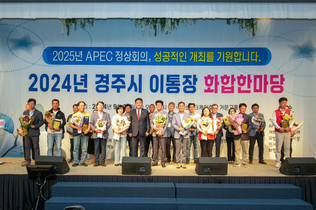 '2024년 경주시 이통장 화합한마당' 게시글의 사진(12) '20240923_(0261)_2024년 경주시 이통장 화합한마당_DSC05207.jpg'