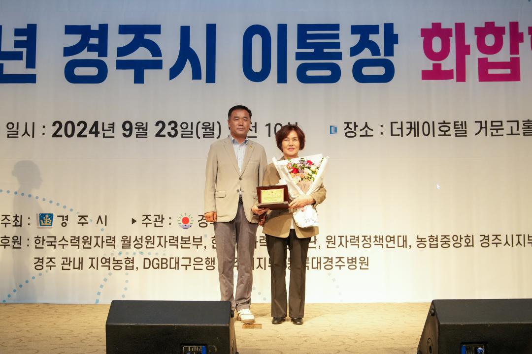 '2024년 경주시 이통장 화합한마당' 게시글의 사진(19) '20240923_(0276)_2024년 경주시 이통장 화합한마당_DSC05222.jpg'