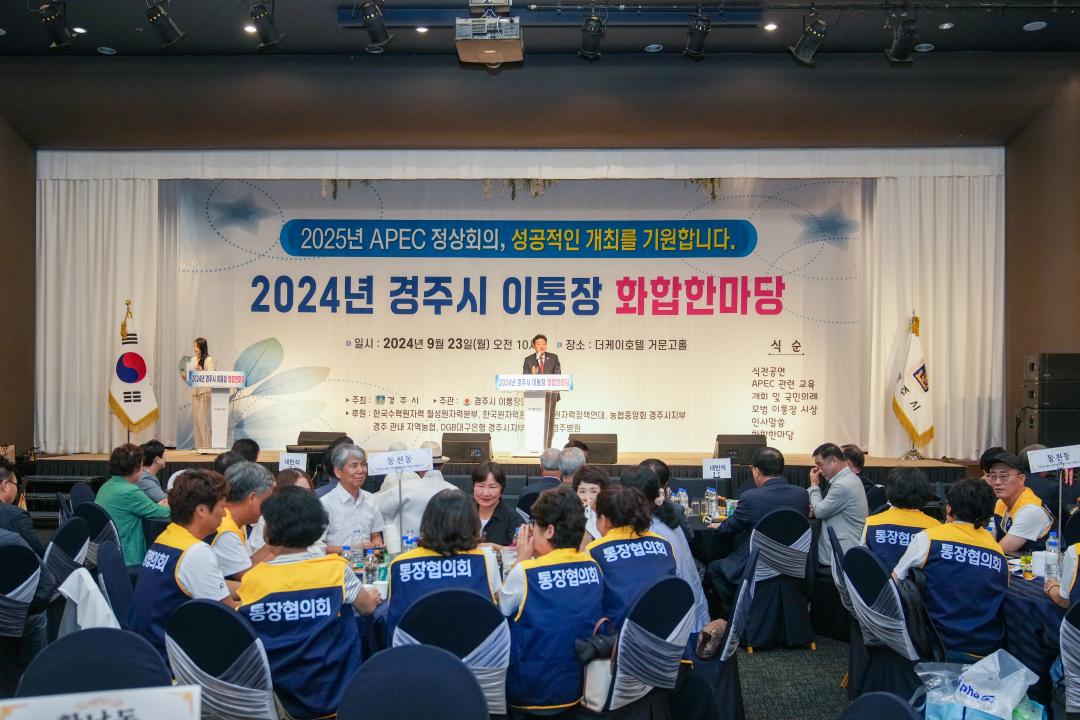 '2024년 경주시 이통장 화합한마당' 게시글의 사진(6) '20240923_(0327)_2024년 경주시 이통장 화합한마당_DSC05275.jpg'